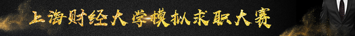 上海財經(jīng)大學(xué)模擬求職大賽.jpg