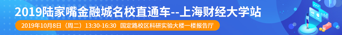 2019陸家嘴金融城名校直通車--上海財(cái)經(jīng)大學(xué)站.jpg